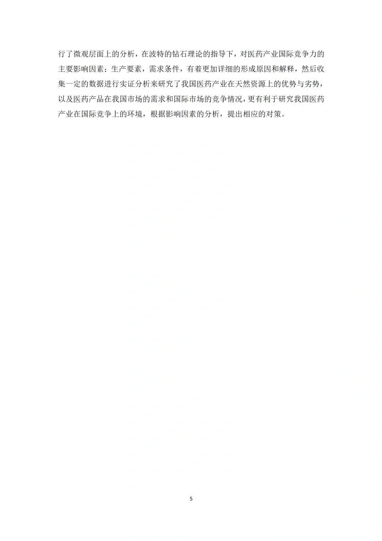 国际经济与贸易专业优秀毕业论文写作模板