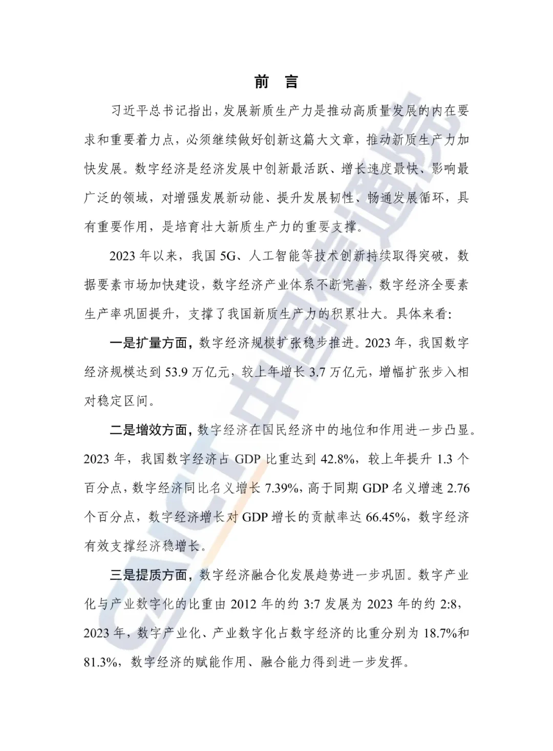 《中国数字经济发展研究报告》发布