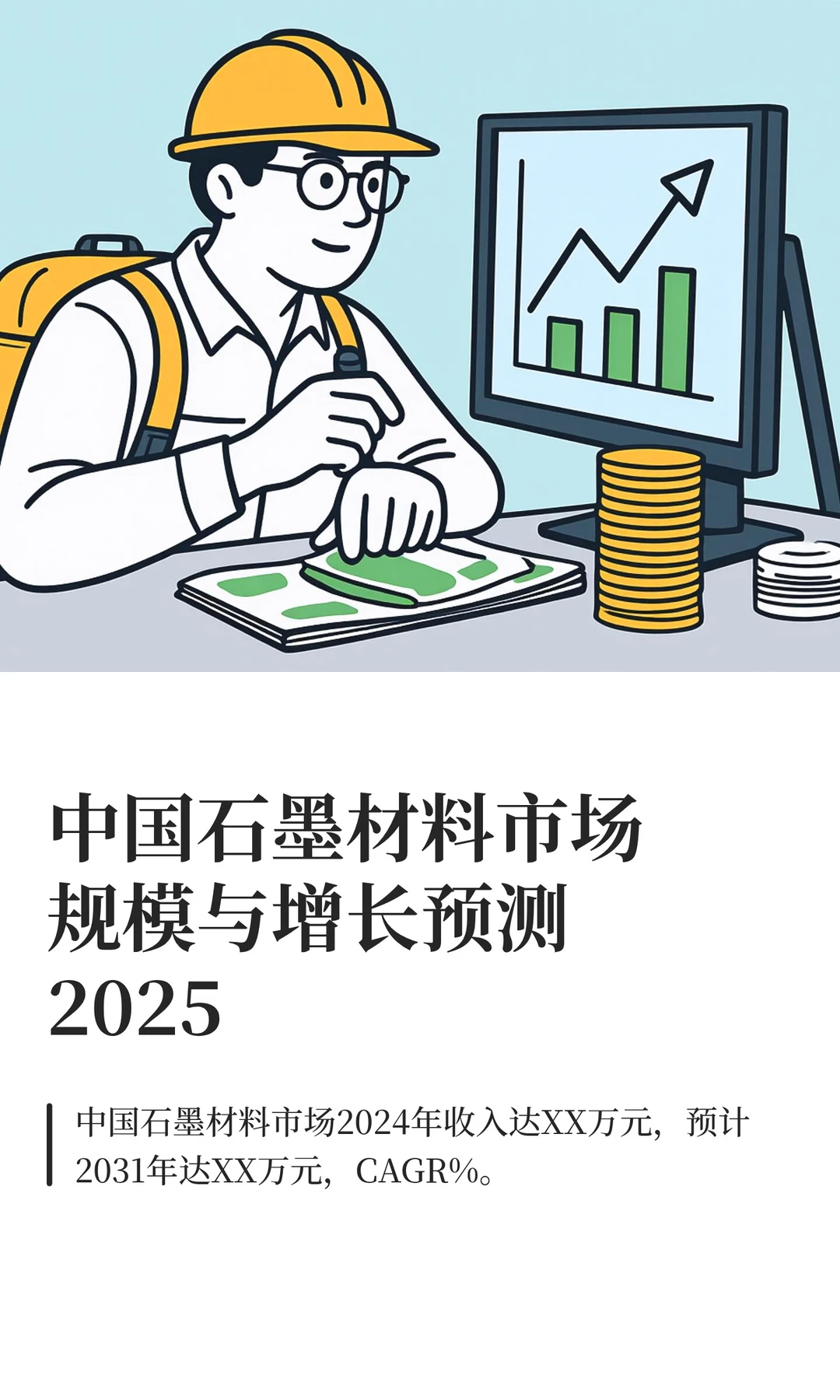 中国石墨材料市场规模与增长预测2025