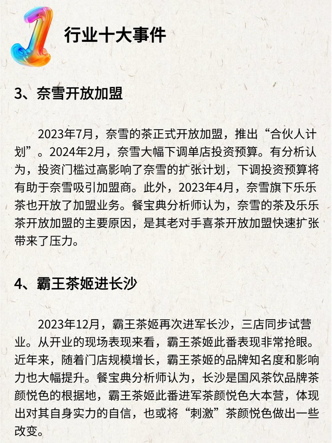 2023—2024中国茶饮行业年度发展报告