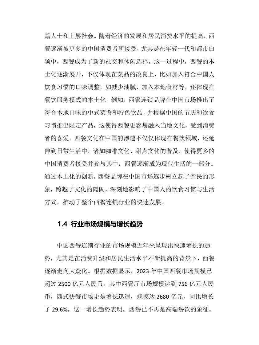 2025年中国西餐连锁行业调研分析报告