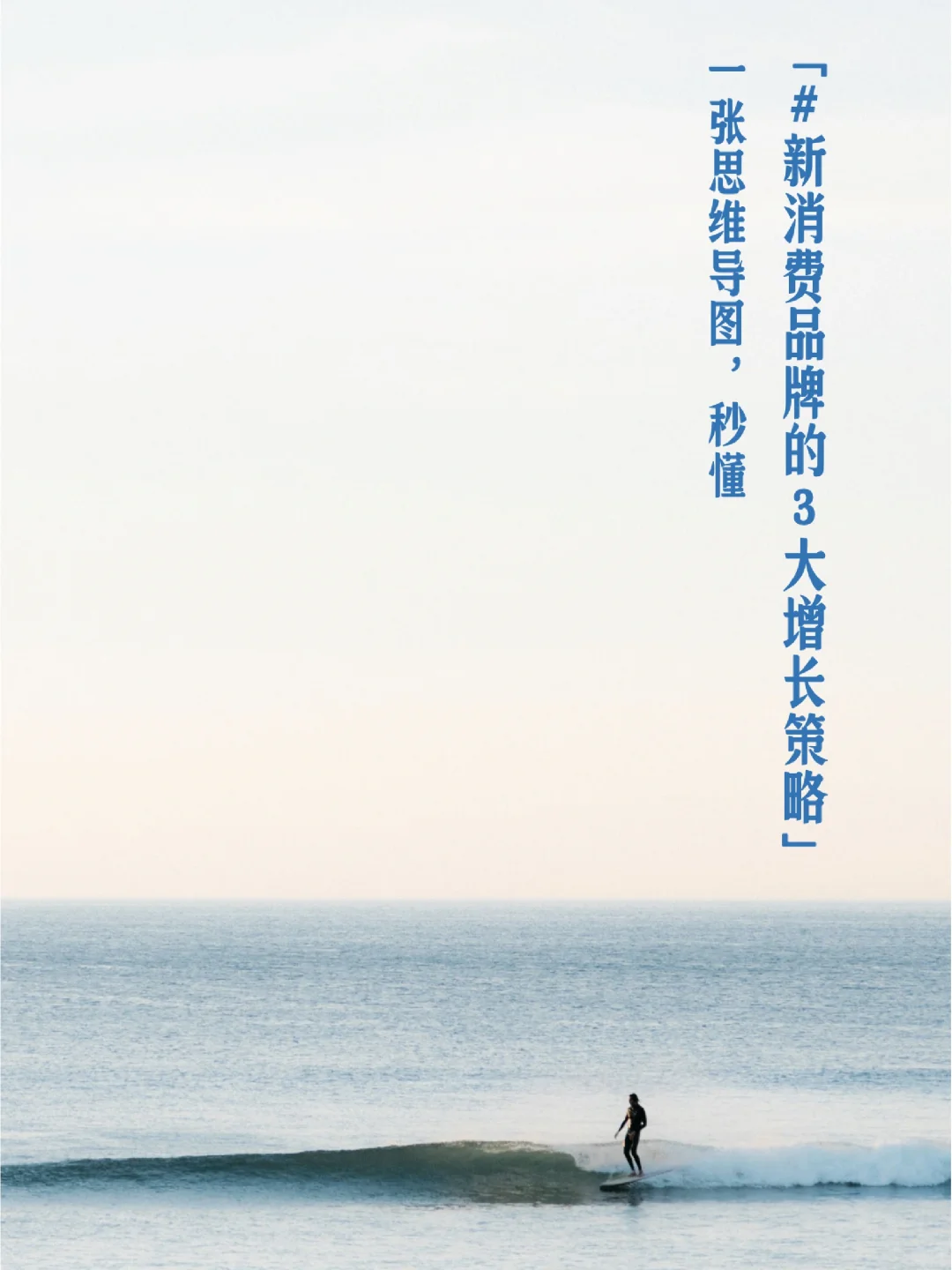 营销干货｜新消费品牌的3大增长策略?