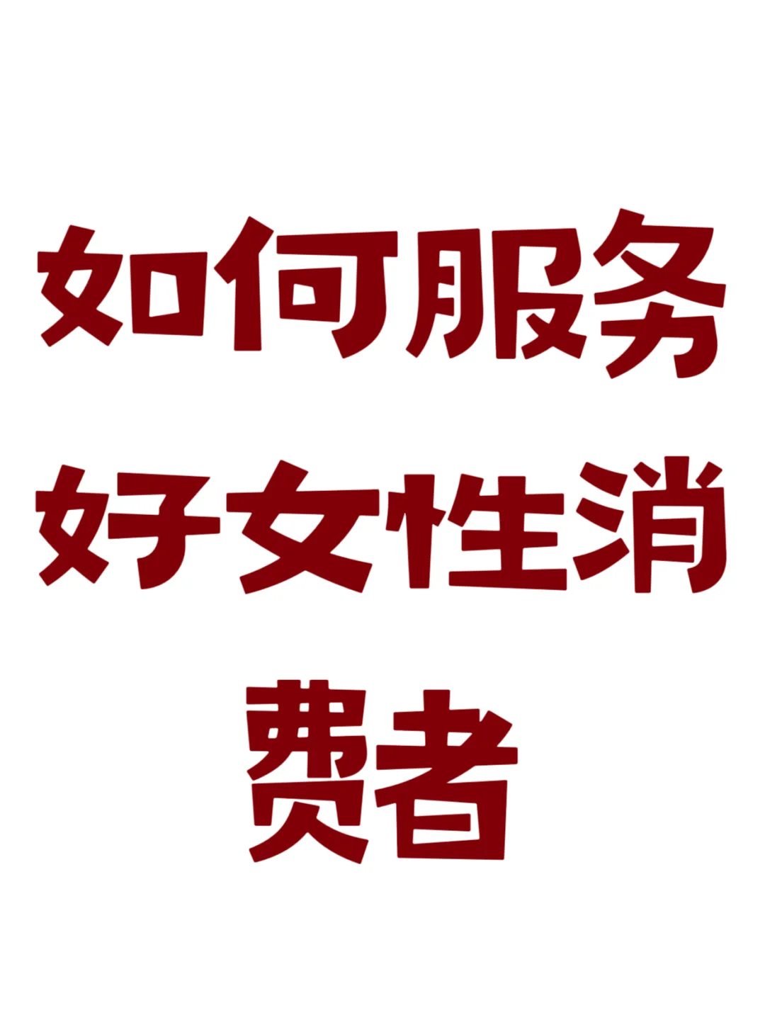 年轻女性与中年女性体育消费心理分析及运营