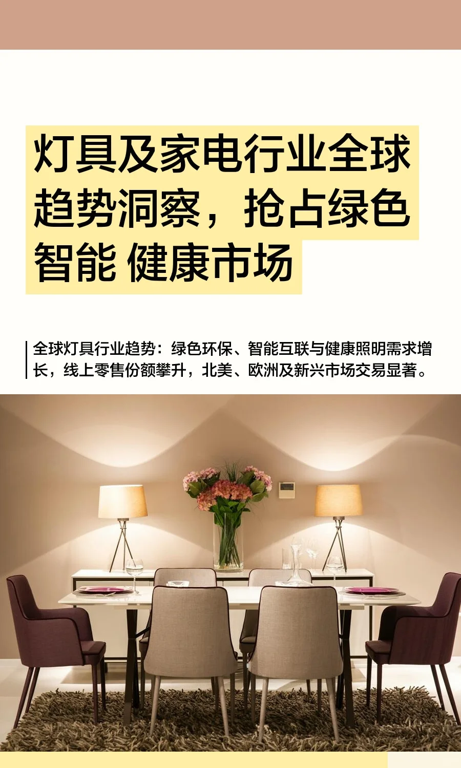 灯具及家电行业全球趋势洞察，抢占绿色 智