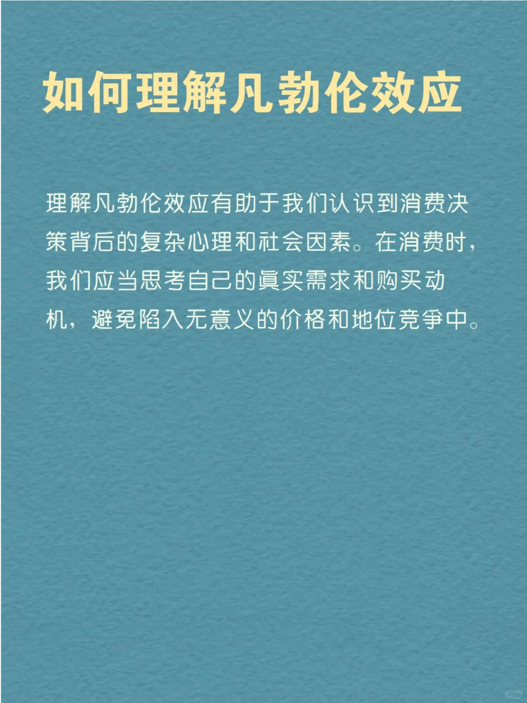 每天分享一个心理学知识|凡勃伦效应