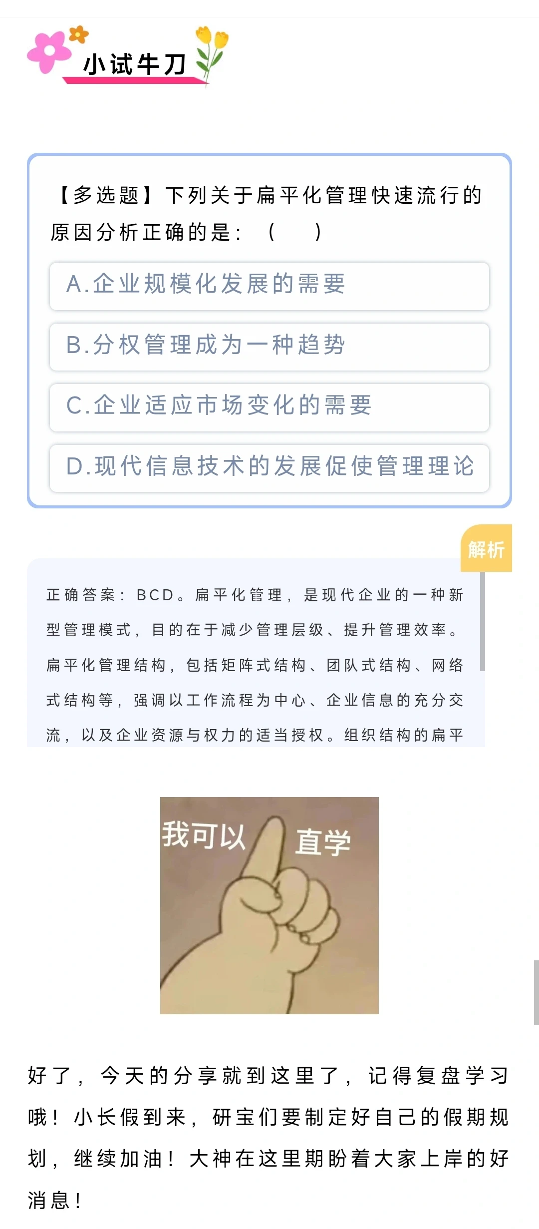 管理学考研考点:扁平化管理为何快速流行？