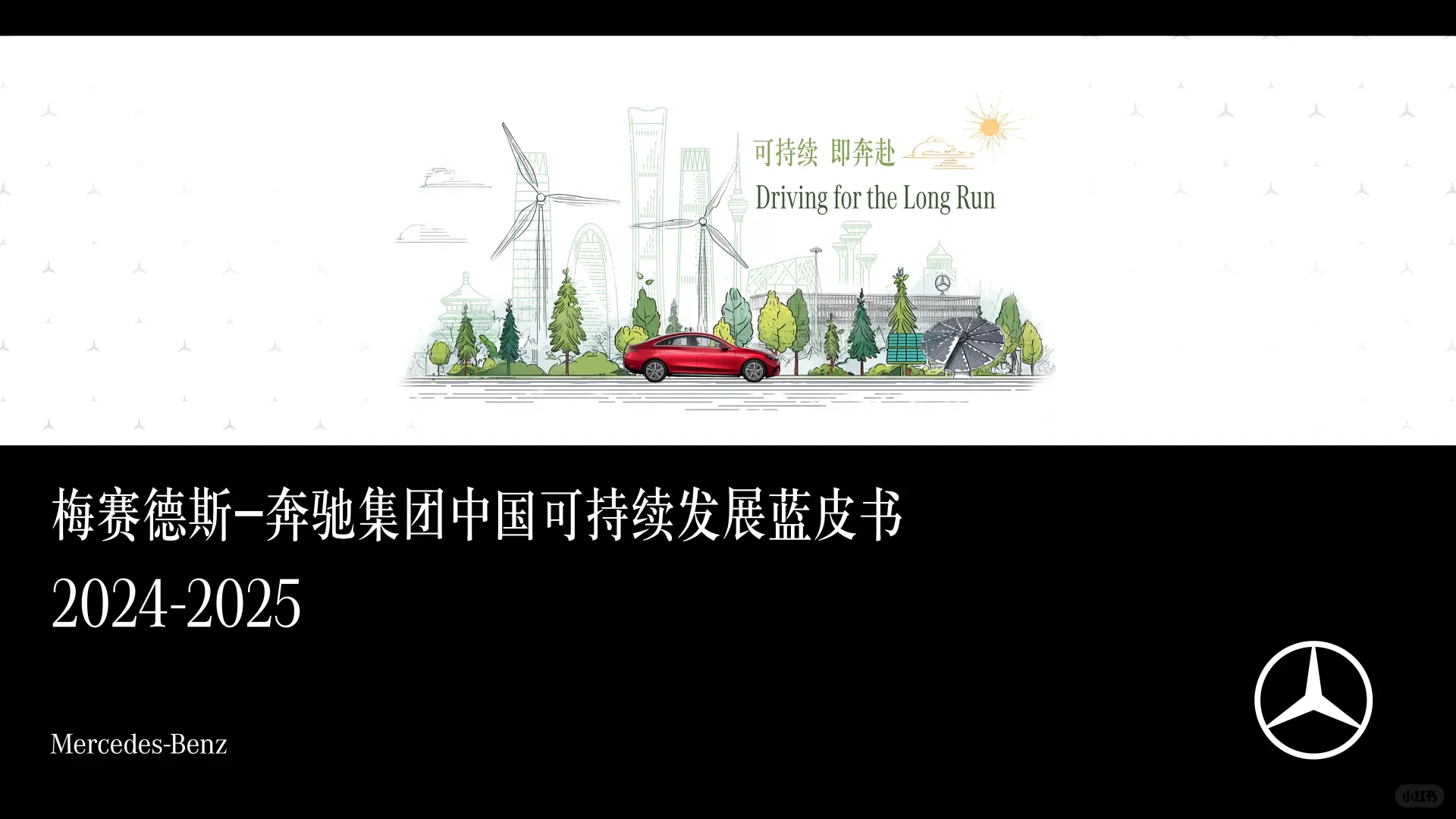 奔驰中国可持续发展蓝皮书2024-2025