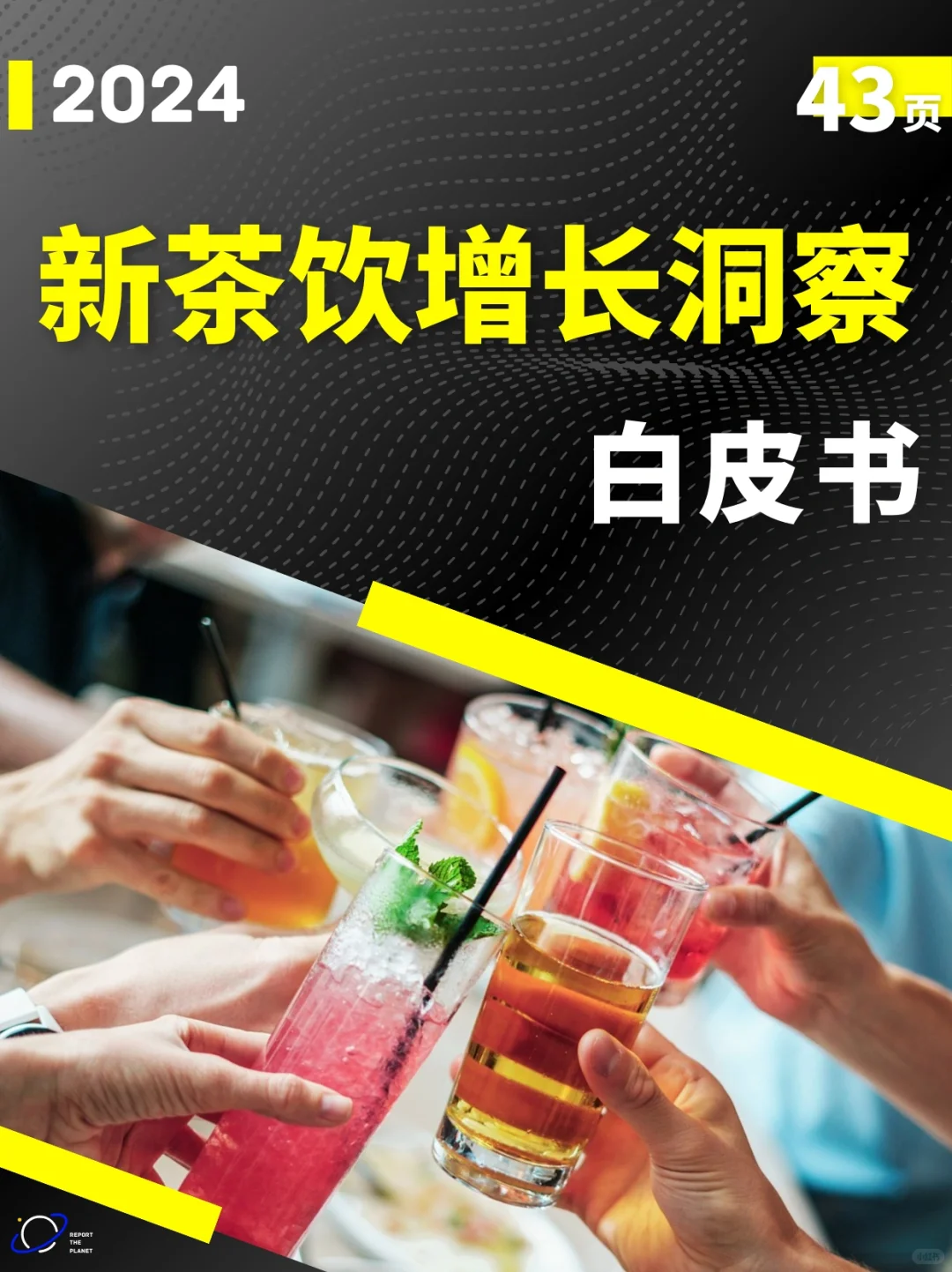 Report 46 页 | 2024 新茶饮增长洞察白皮书