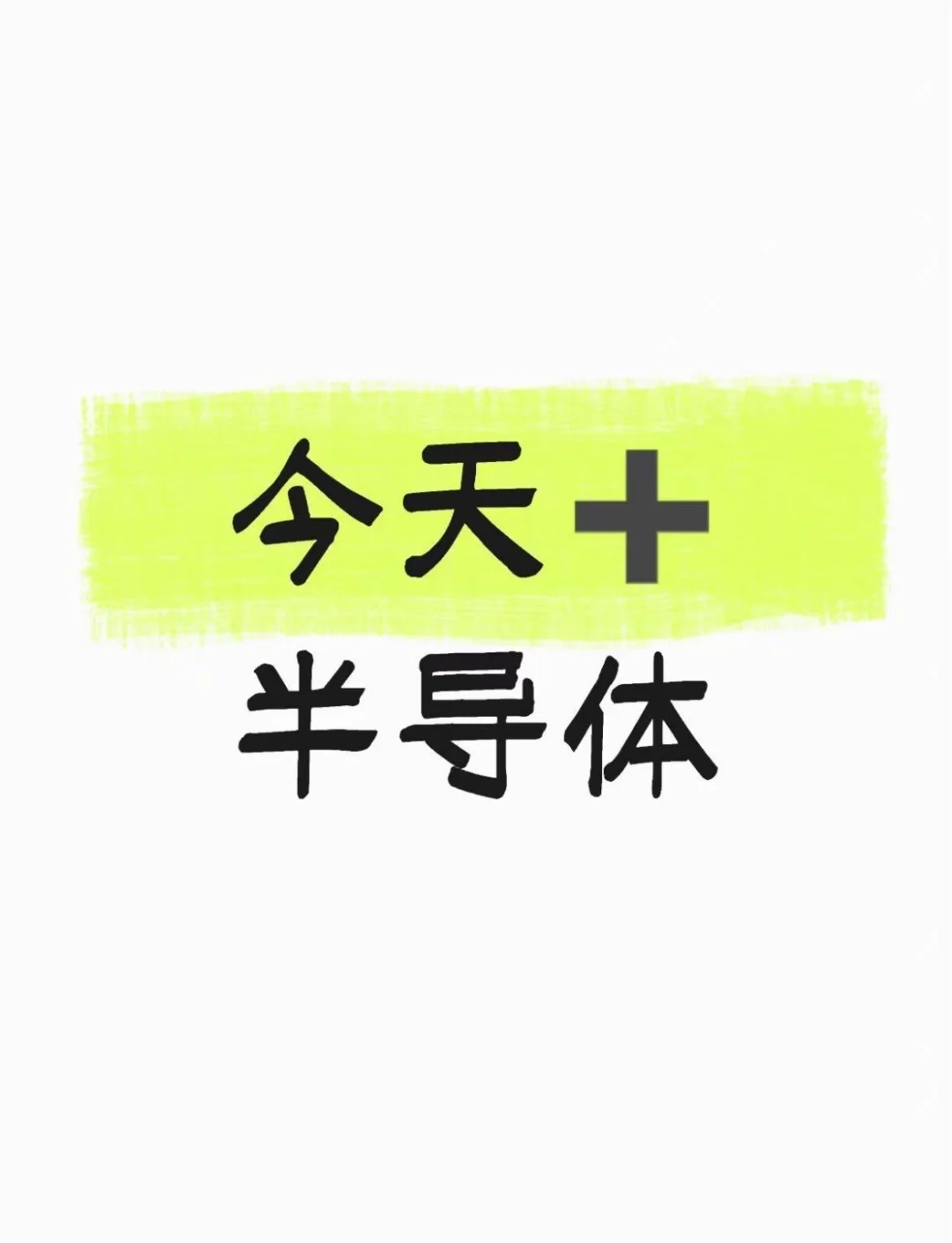 今天➕半导体