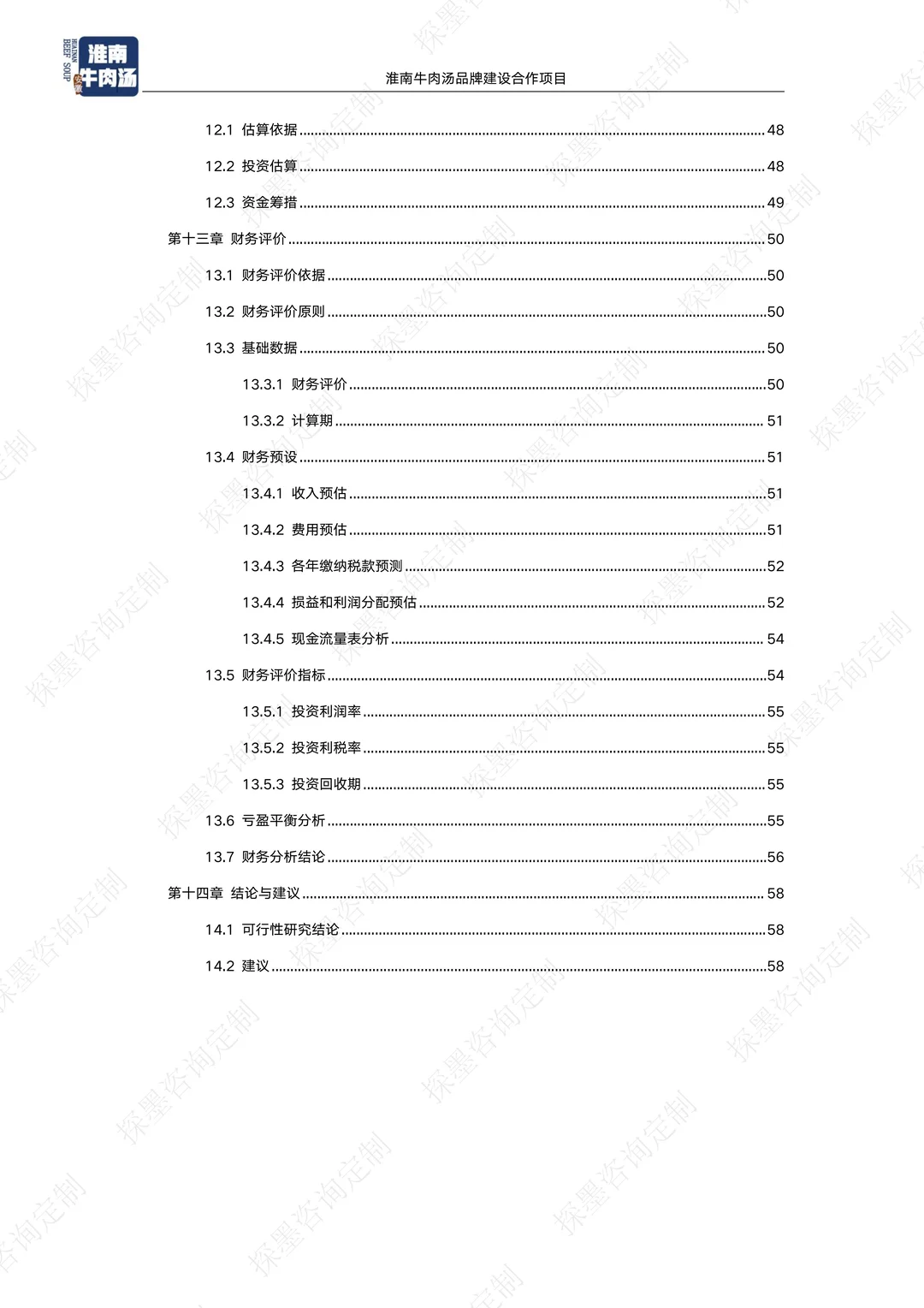 淮南牛肉汤品牌建设合作项目可行性报告