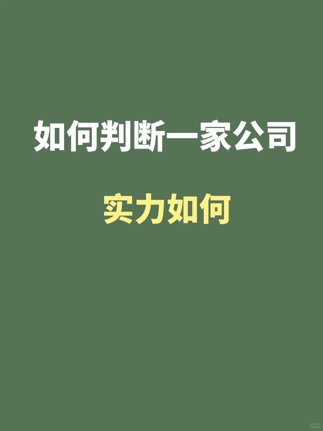 如何判断一家公司的实力如何。