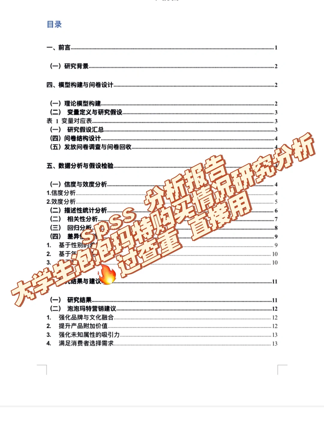 spss 分析报告 大学生泡泡玛特购买情况研究