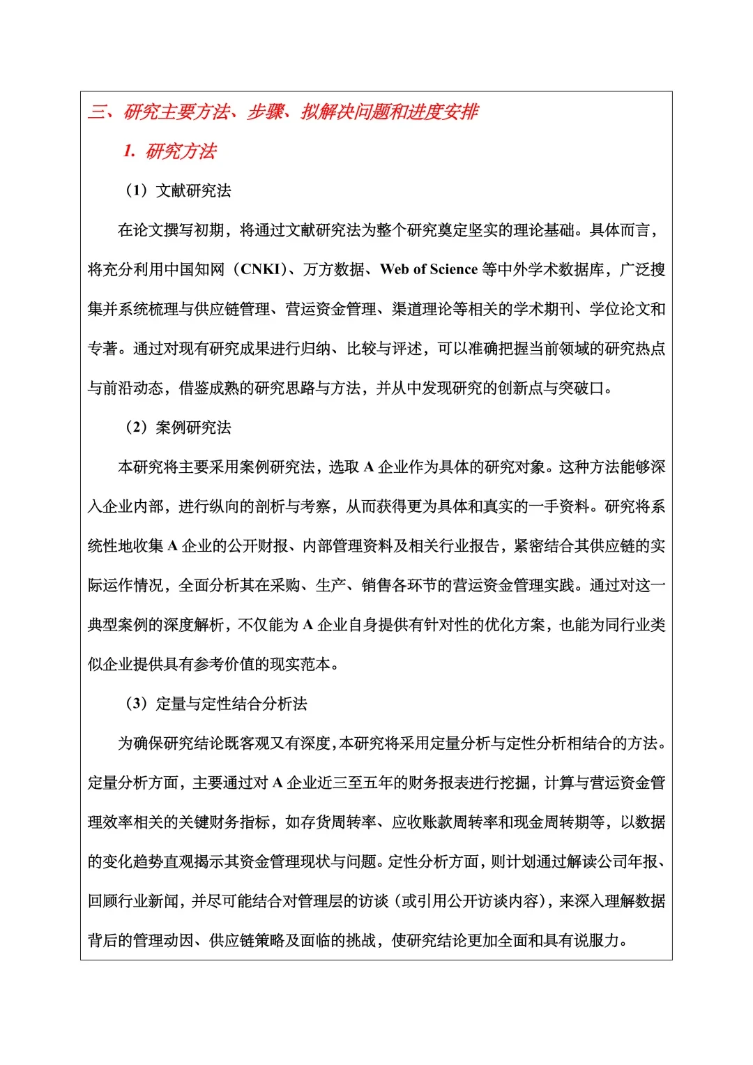 财务管理开题报告范文,营运资金管理