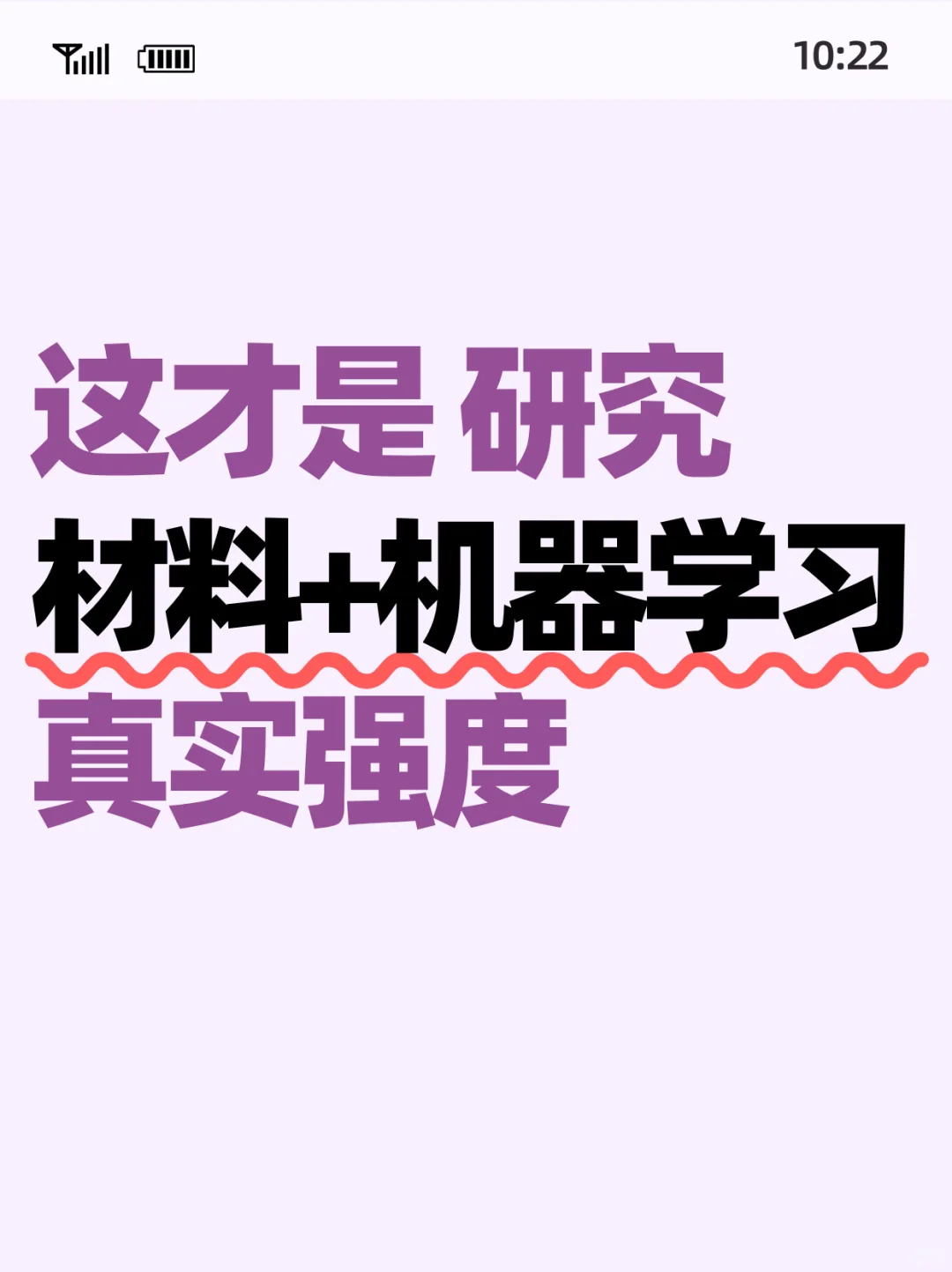 这才是 研究材料+机器学习 的强度