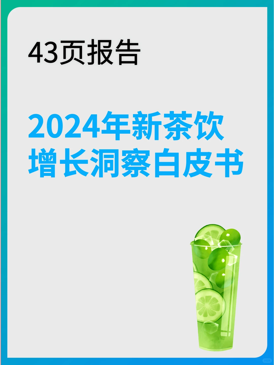 2024年新茶饮增长洞察白皮书