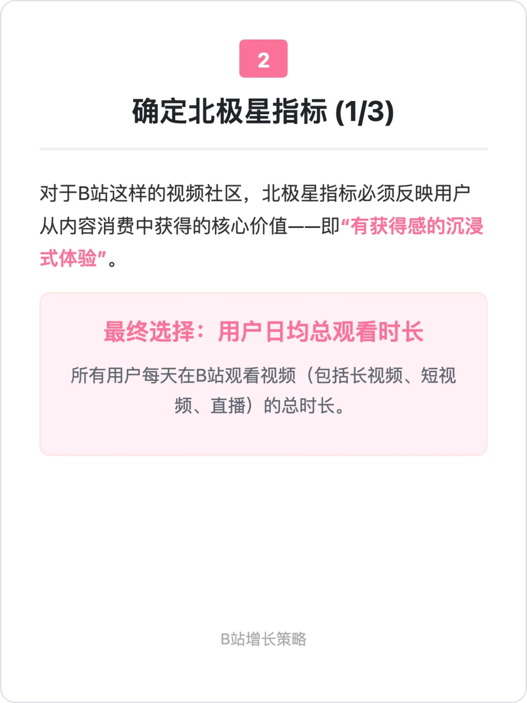 B站:用户增长策略拆解