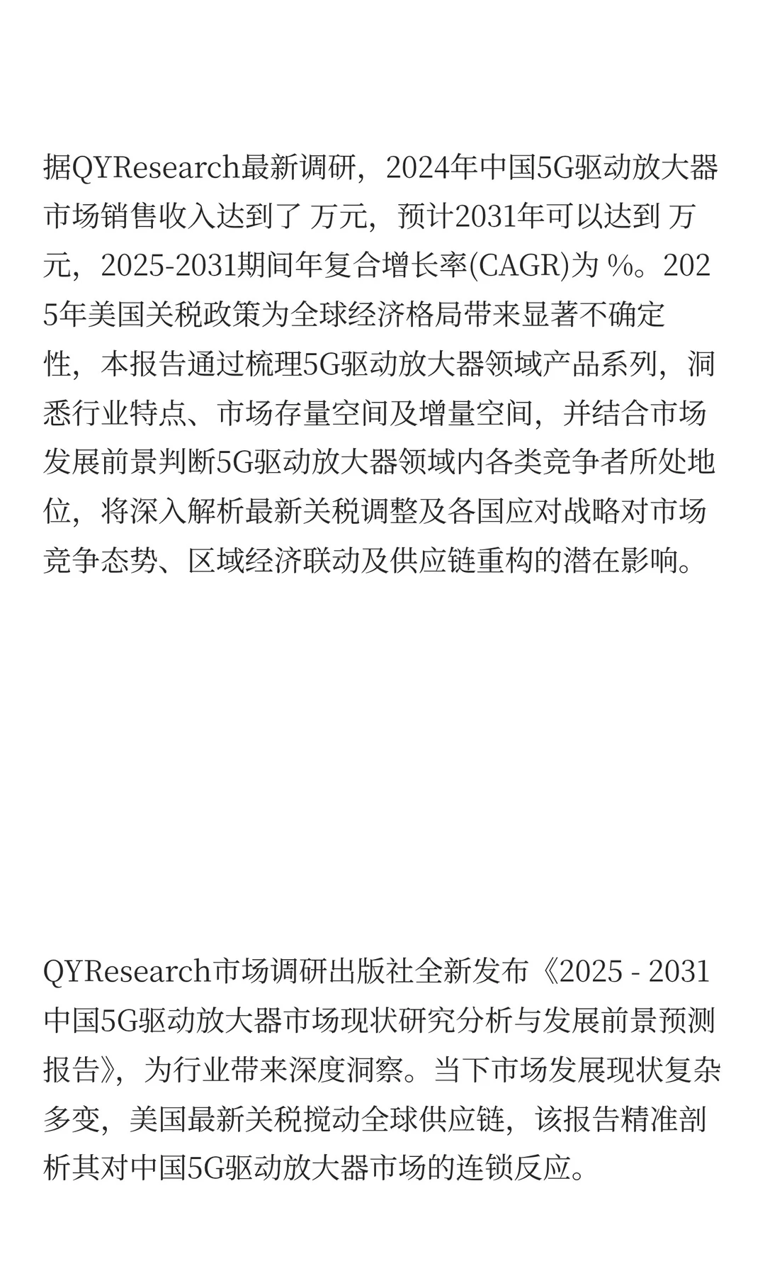 2025年5G驱动放大器市场预测中国版