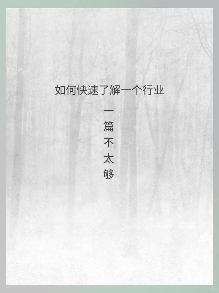 如何快速了解一个行业❓