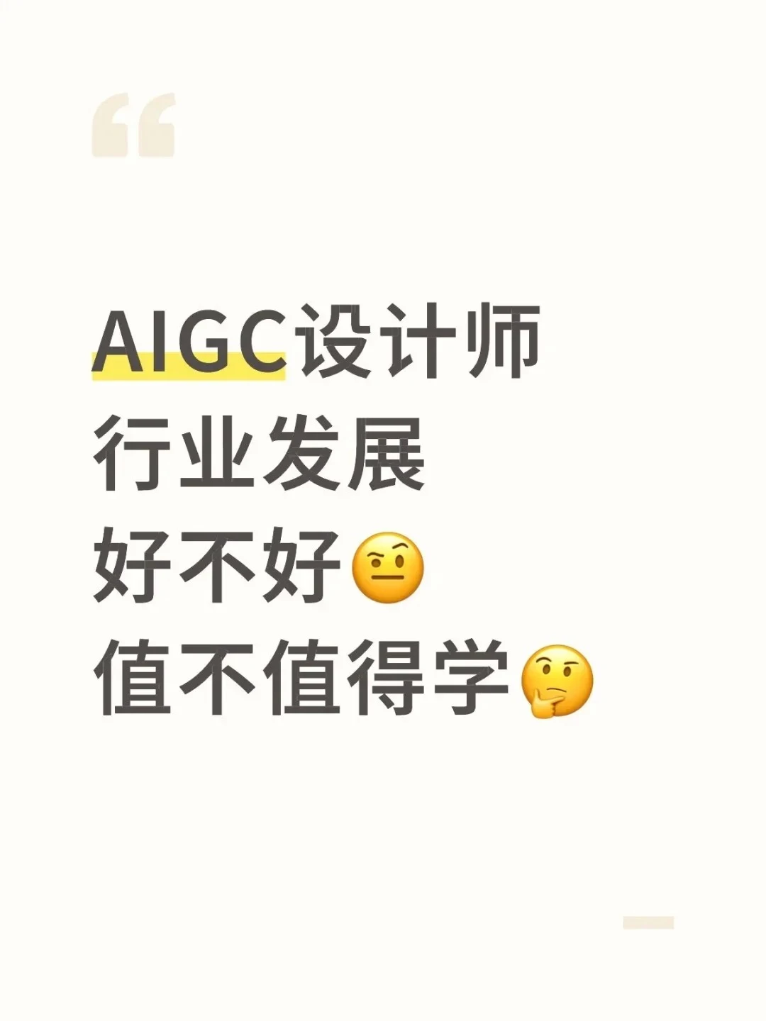 每天发展现一个新兴职业丨AIGC美术设计师