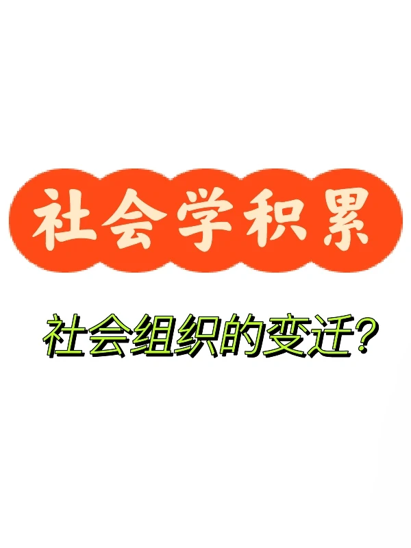 新年结束开工啦✌️社会组织的变迁趋势?