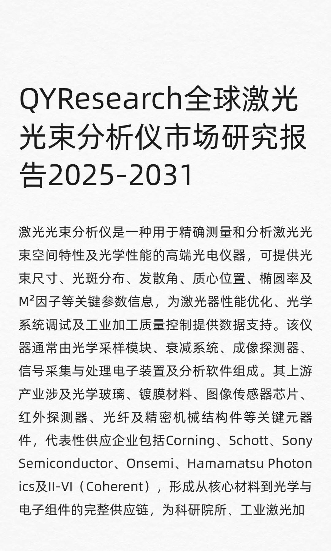 QYResearch全球激光光束分析仪市场研究报告