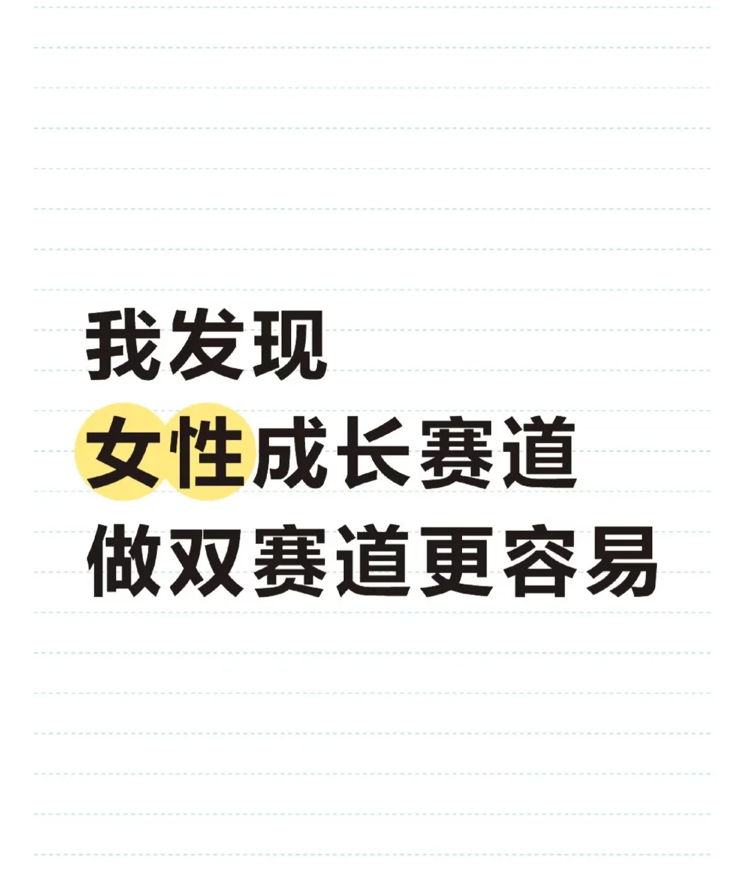 我发现女性成长赛道做双赛道真的很容易爆