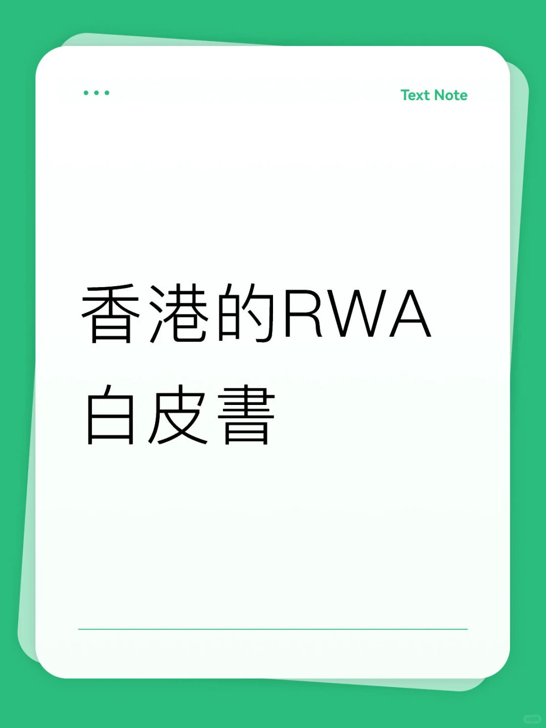 香港的RWA白皮書