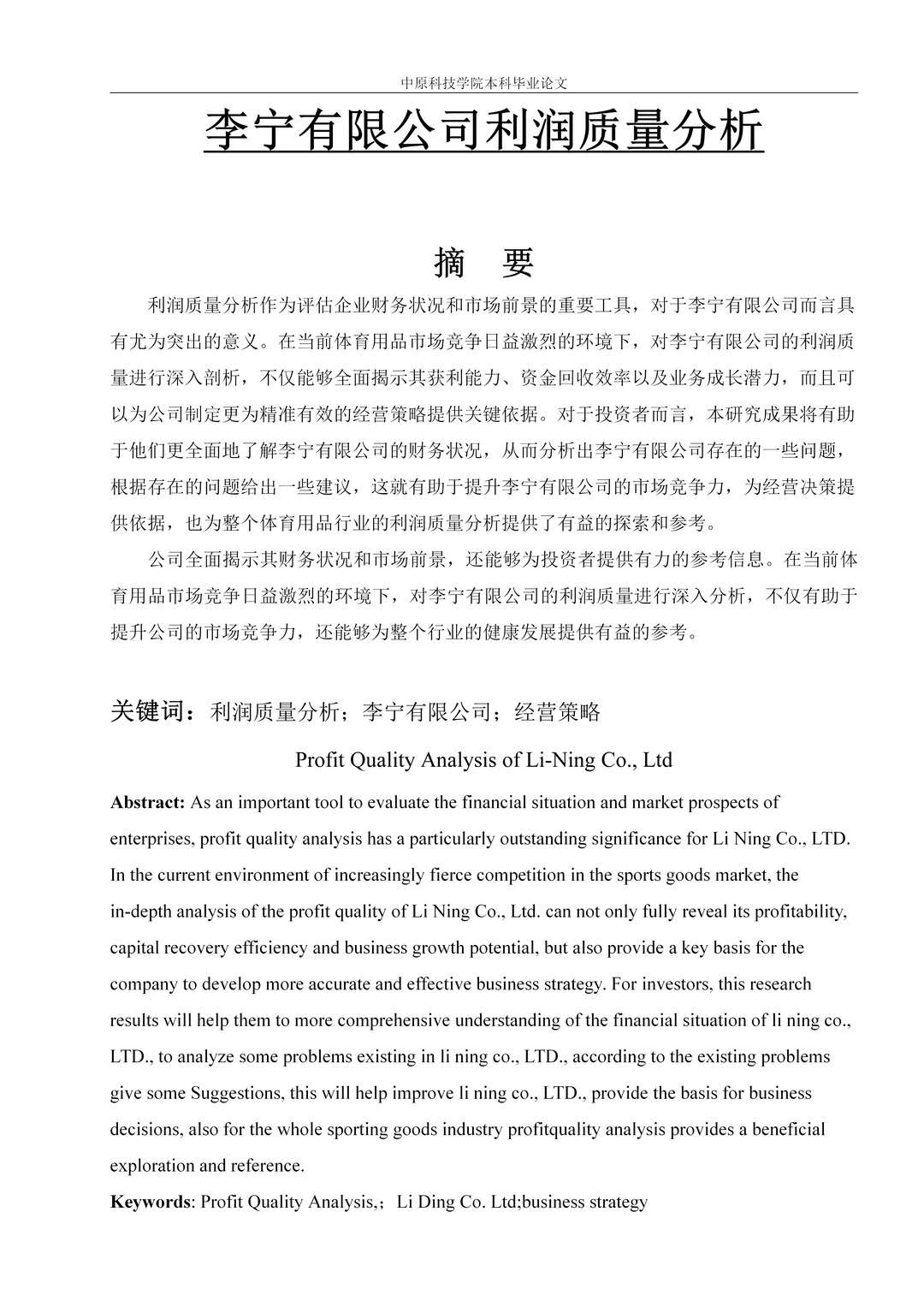 导师夸爆?李宁有限公司利润质量分析