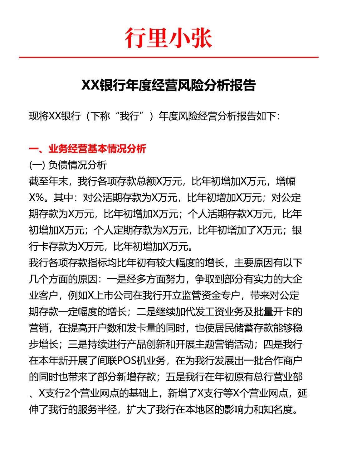 某行年度经营风险分析报告！建议收藏！