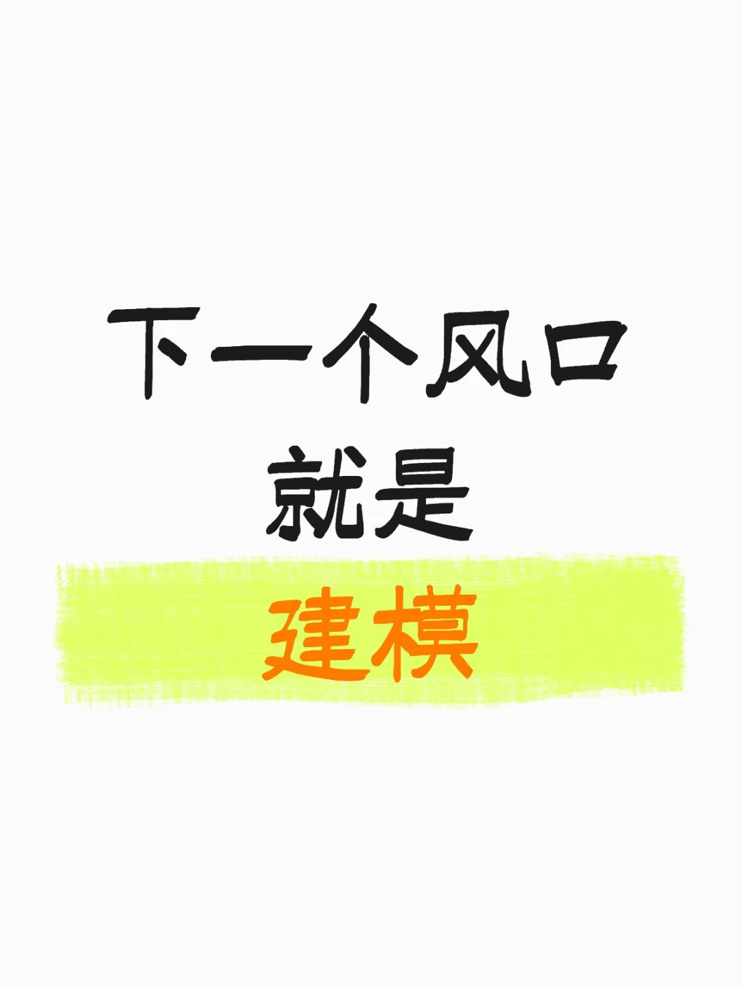 张雪峰说:下一个风口就是建模