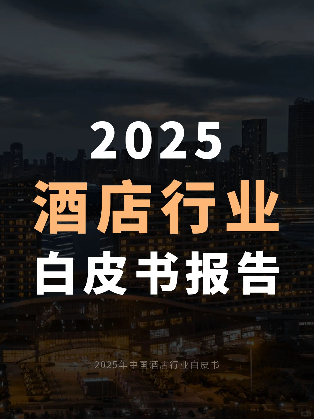 酒店业现状?2025中国酒店行业报告