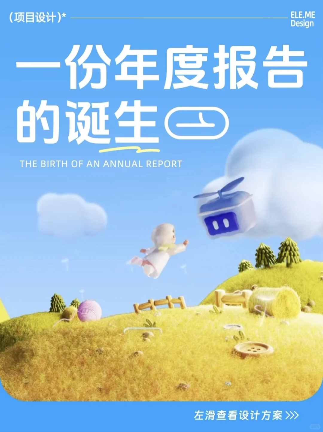 ? 2024饿了么APP年度报告设计分享