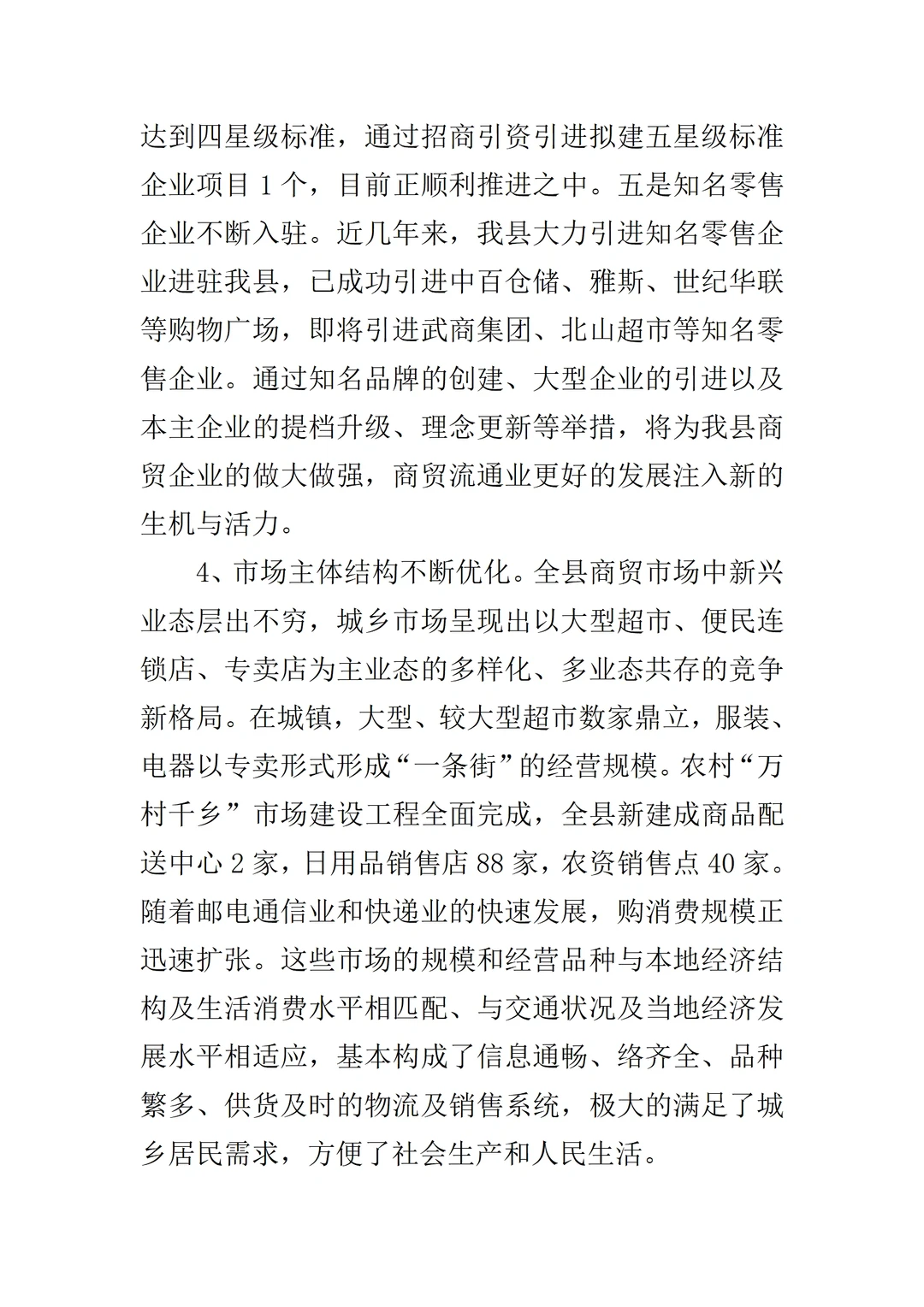 商贸服务业发展调研报告