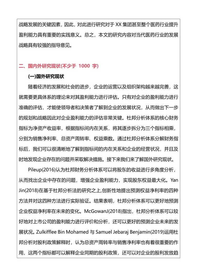 [开题报告]企业盈利能力分析开题完整版