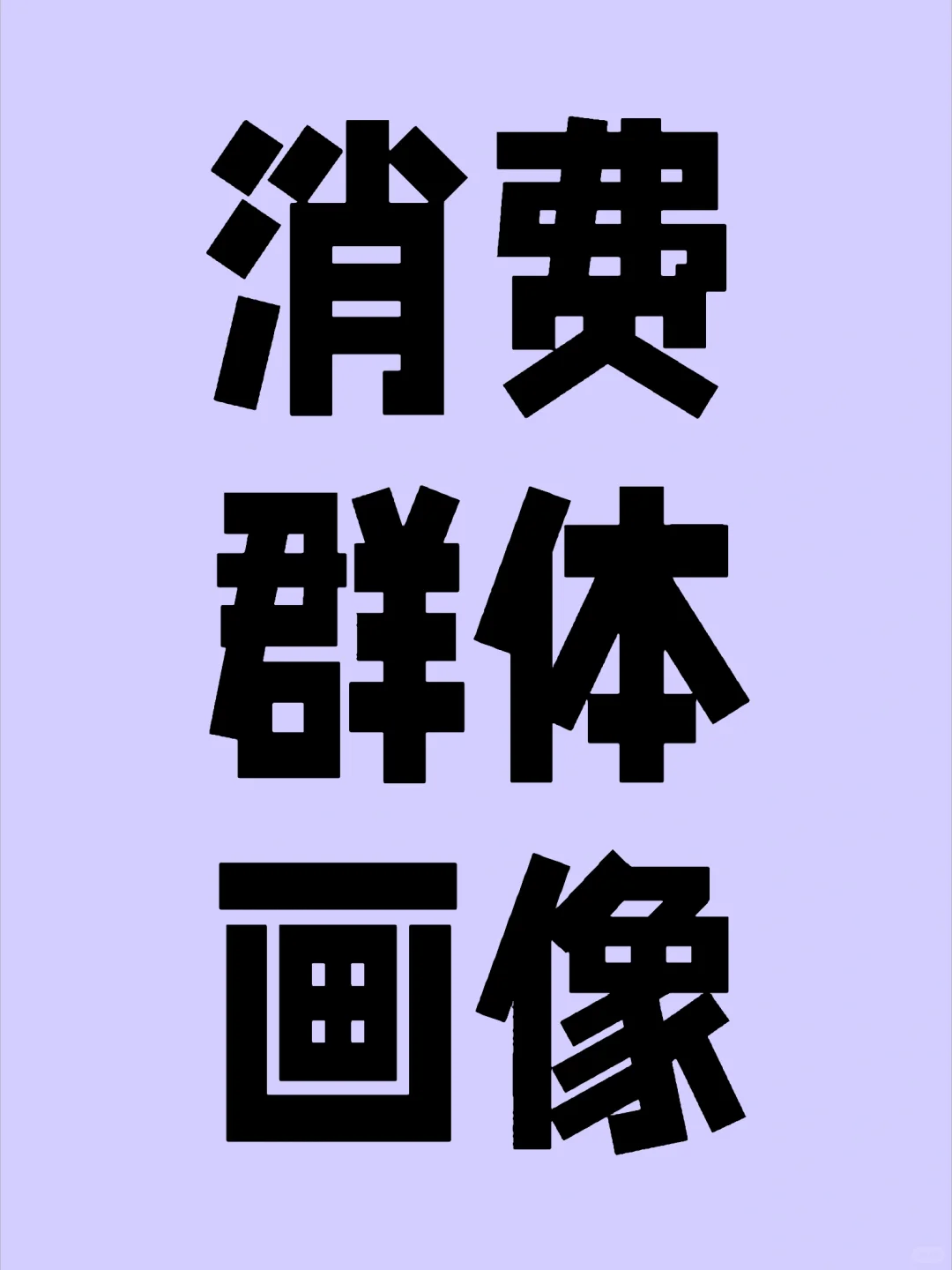 市场洞察:如何做消费群体画像