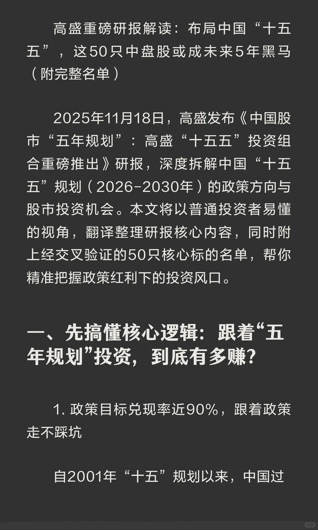 高盛重磅研报解读：布局中国“十五五”，这