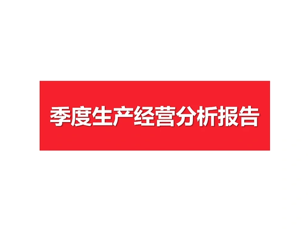 运营管理复盘 | 季度生产经营分析报告框架