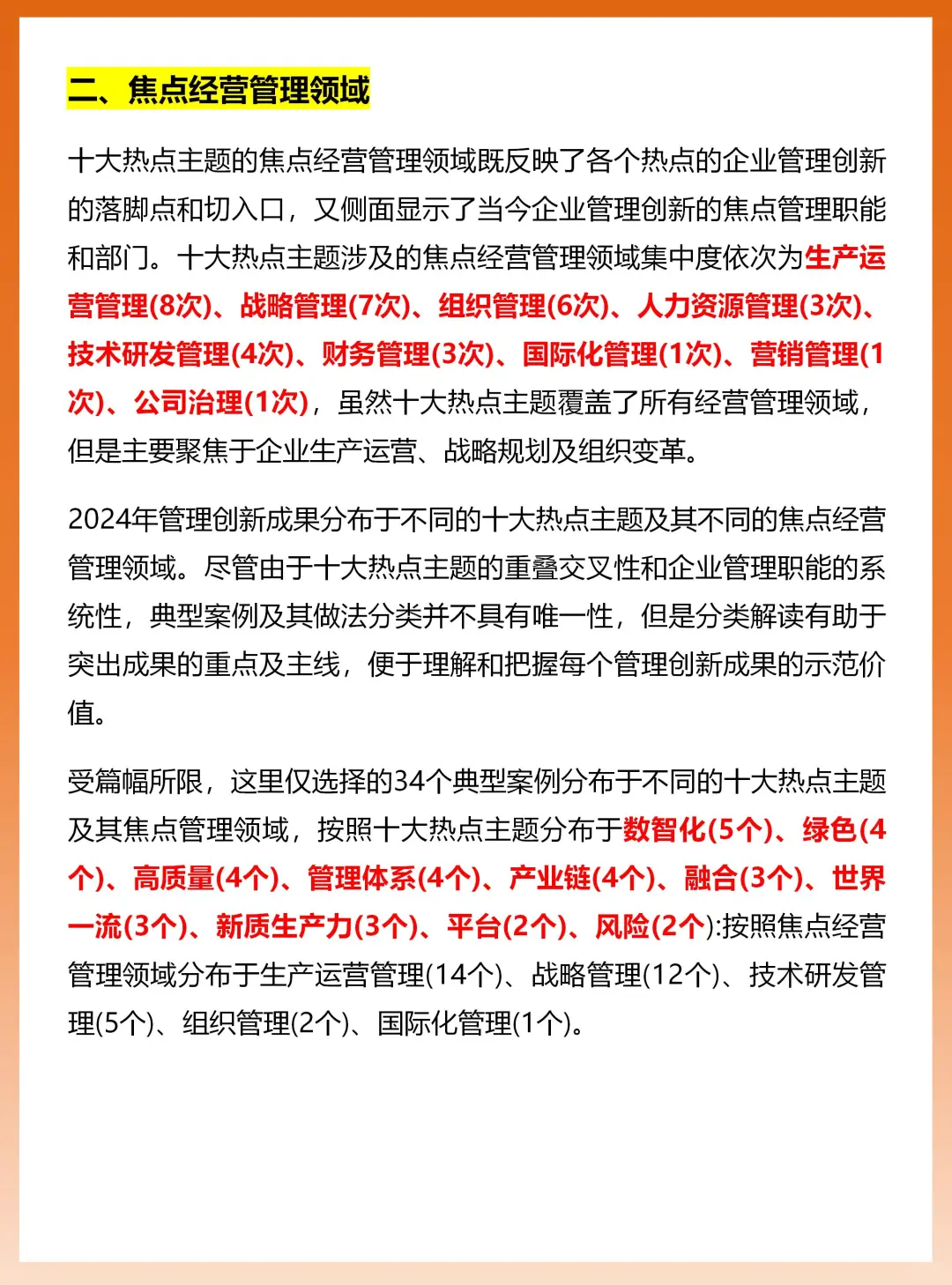 企业管理现代化创新成果十大热点主题