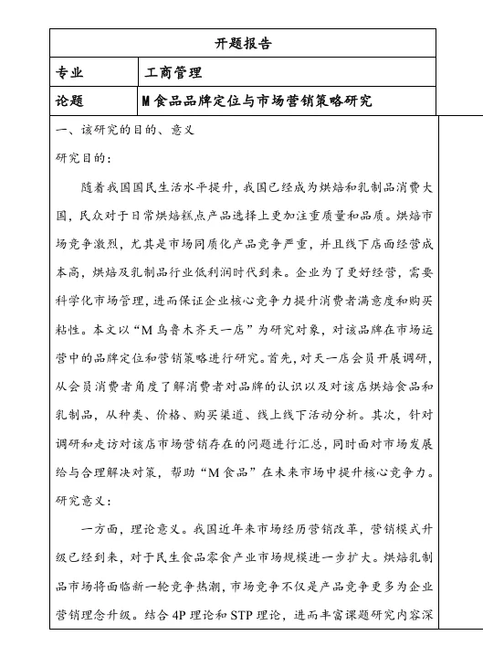 工商管理品牌管理及营销策略方向开题报告！