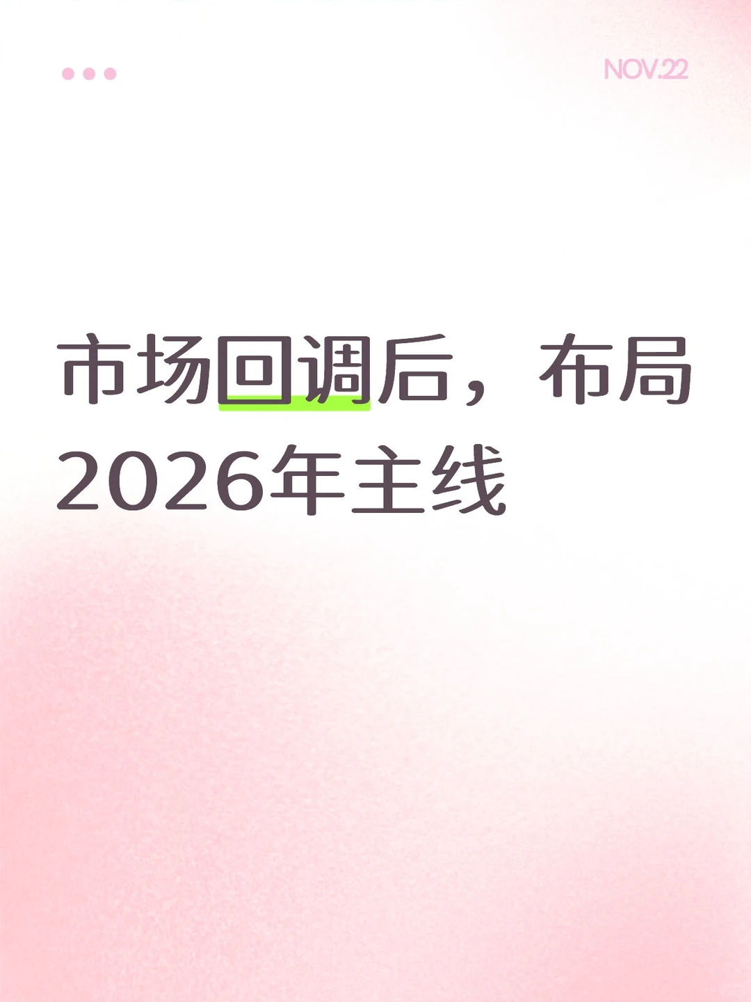 市场回调后,布局2026年主线