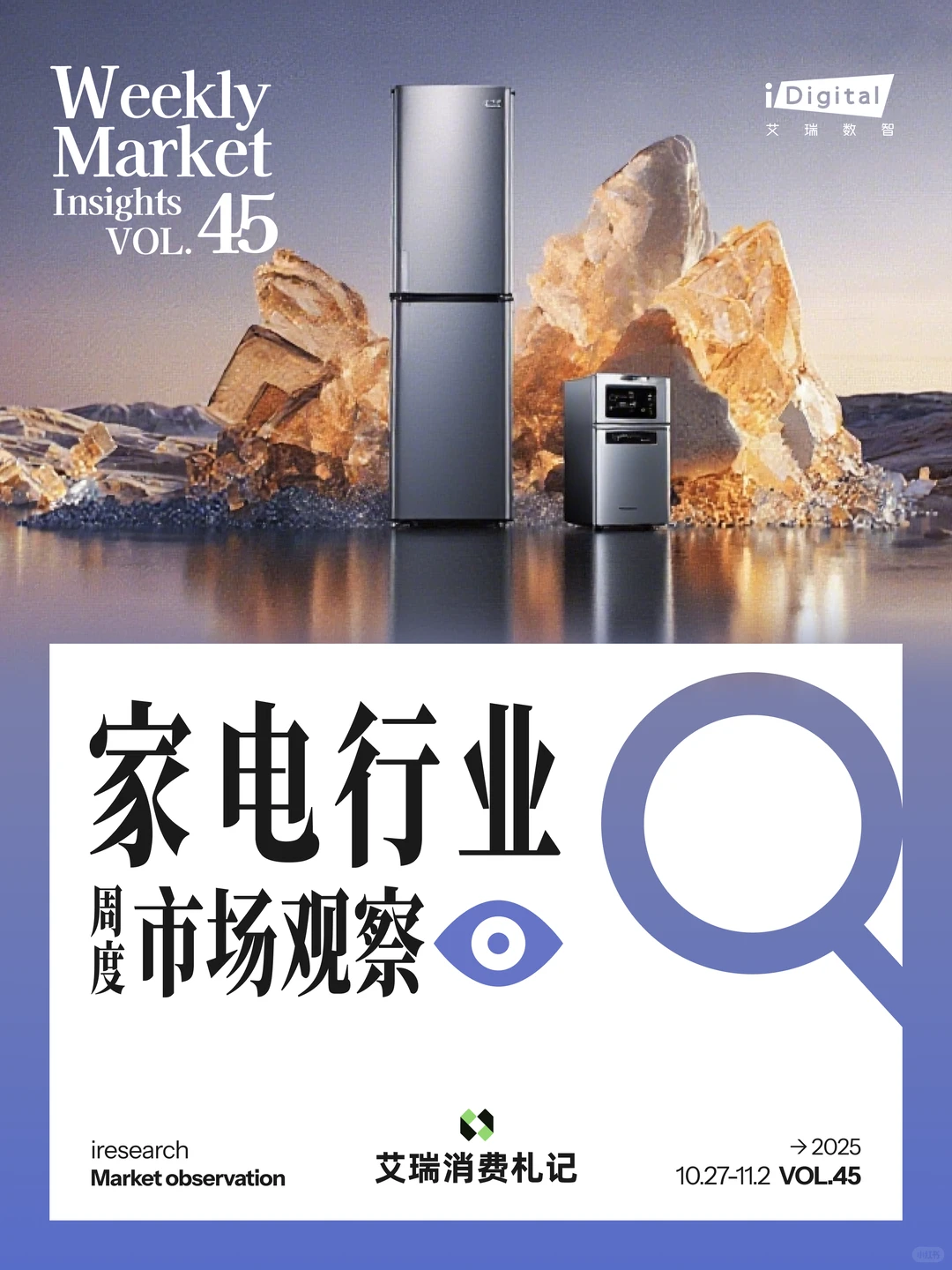 家电行业周度市场观察-2025年第45周
