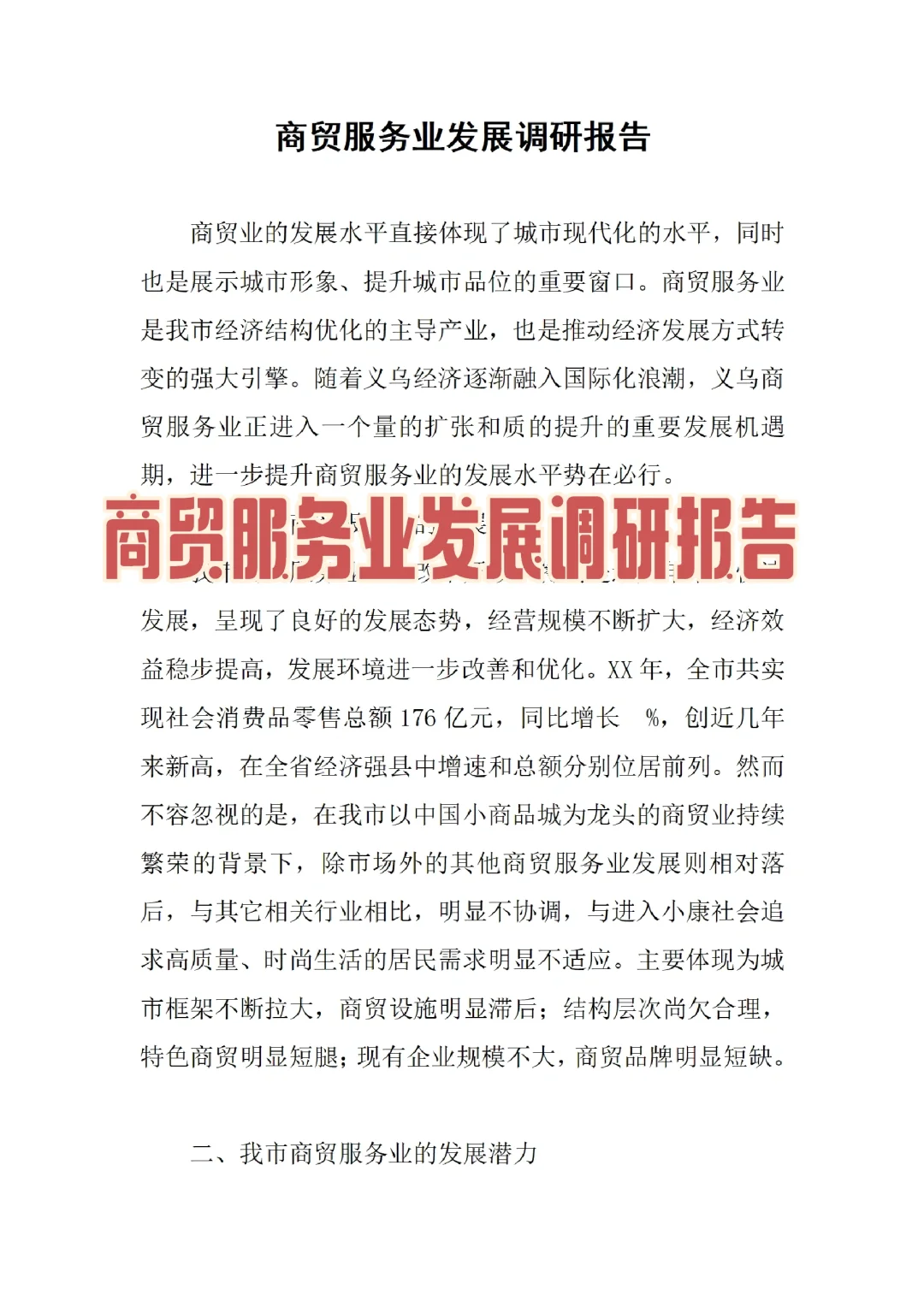 商贸服务业发展调研报告