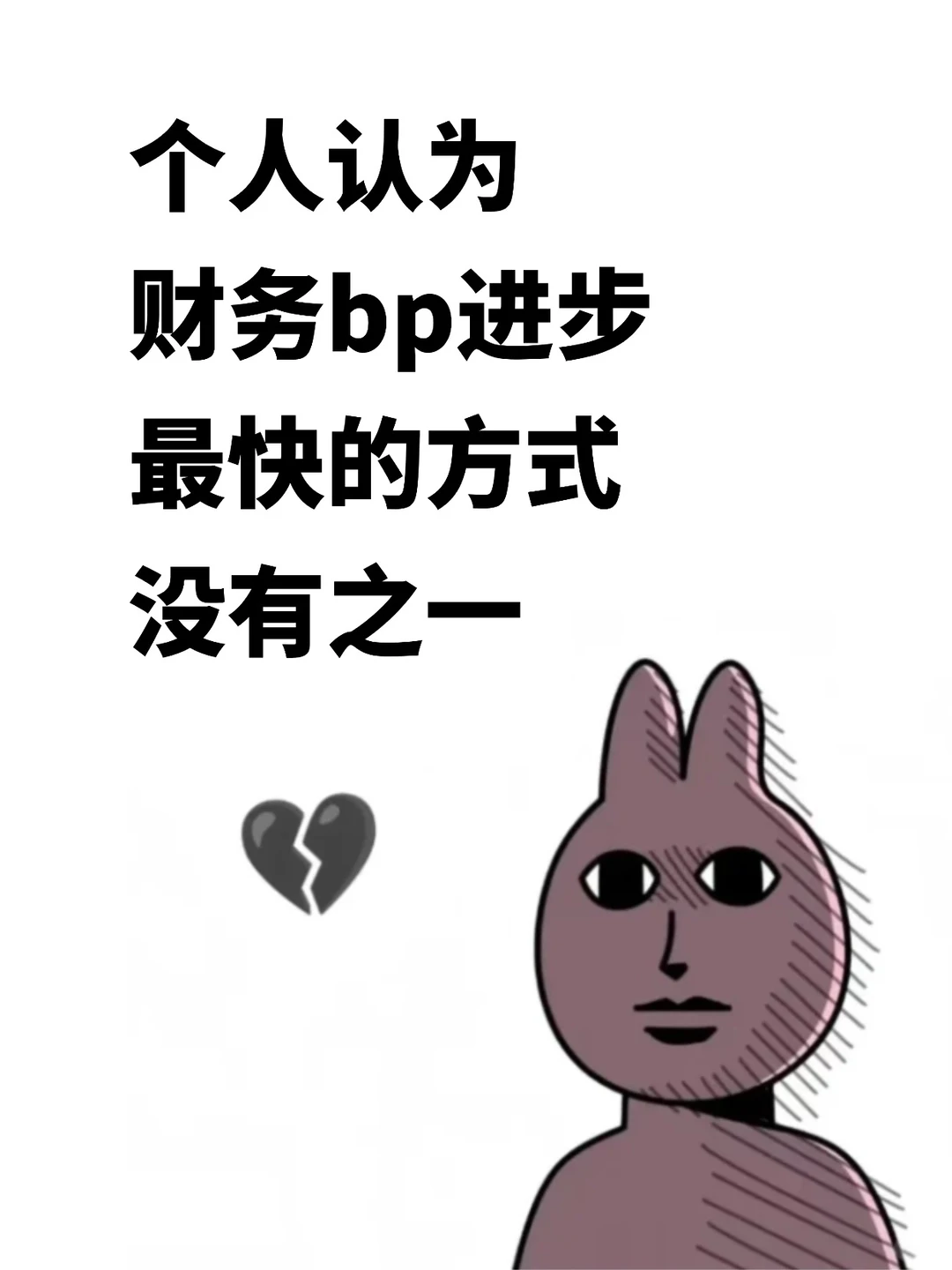个人认为目前自学财务bp进步最快的方式！
