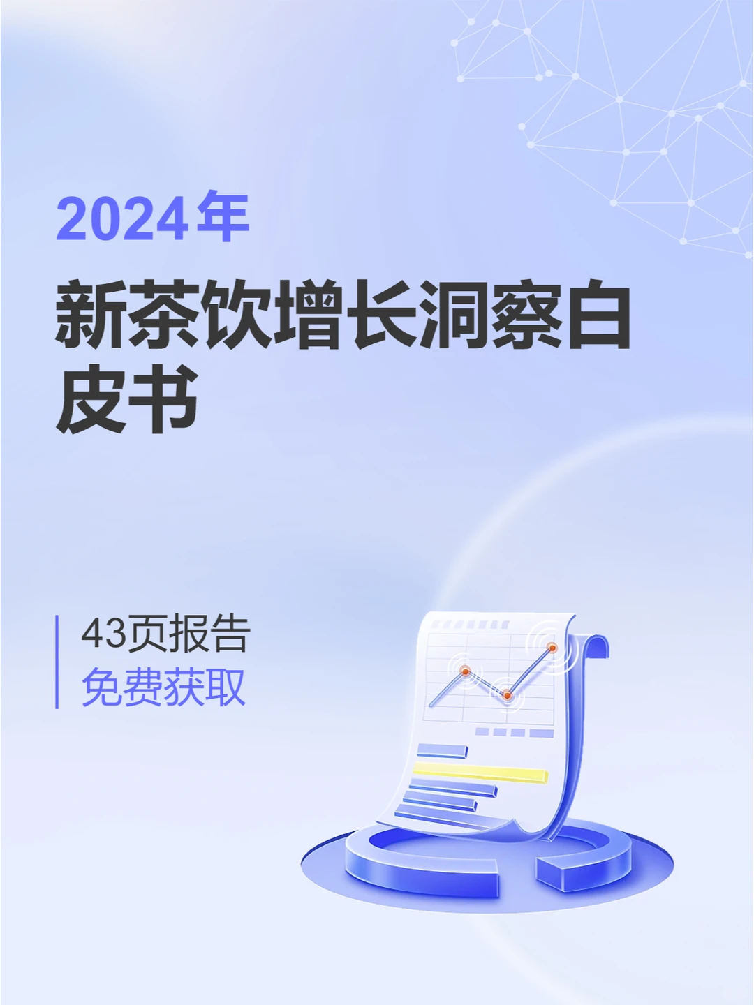 行业报告|新茶饮行业如何抓住机遇?