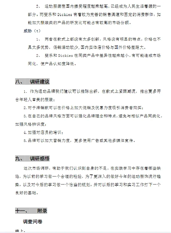 运动品牌服装市场调研
