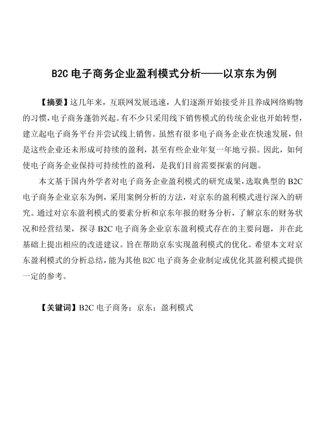电子商务专业论文~导师给的优秀哦!