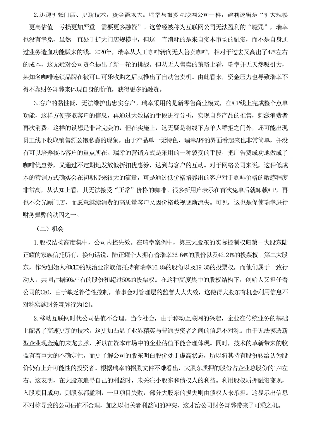上市公司舞弊案例分析——瑞幸咖啡