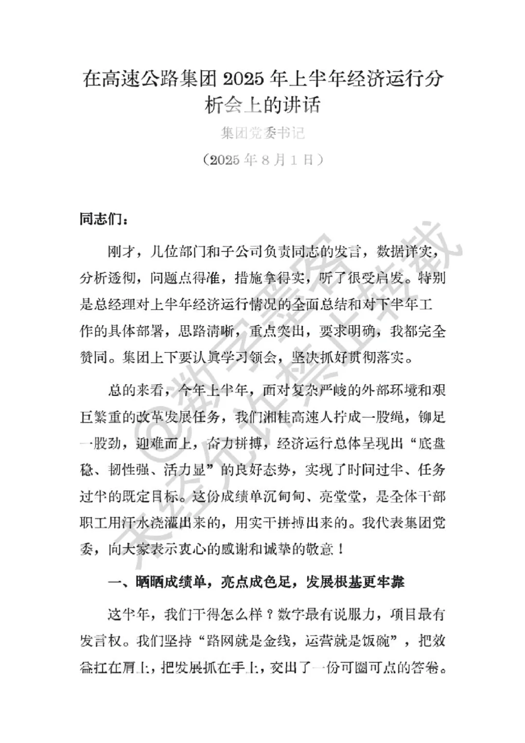 162 2025年上半年经济运行分析会上的讲话