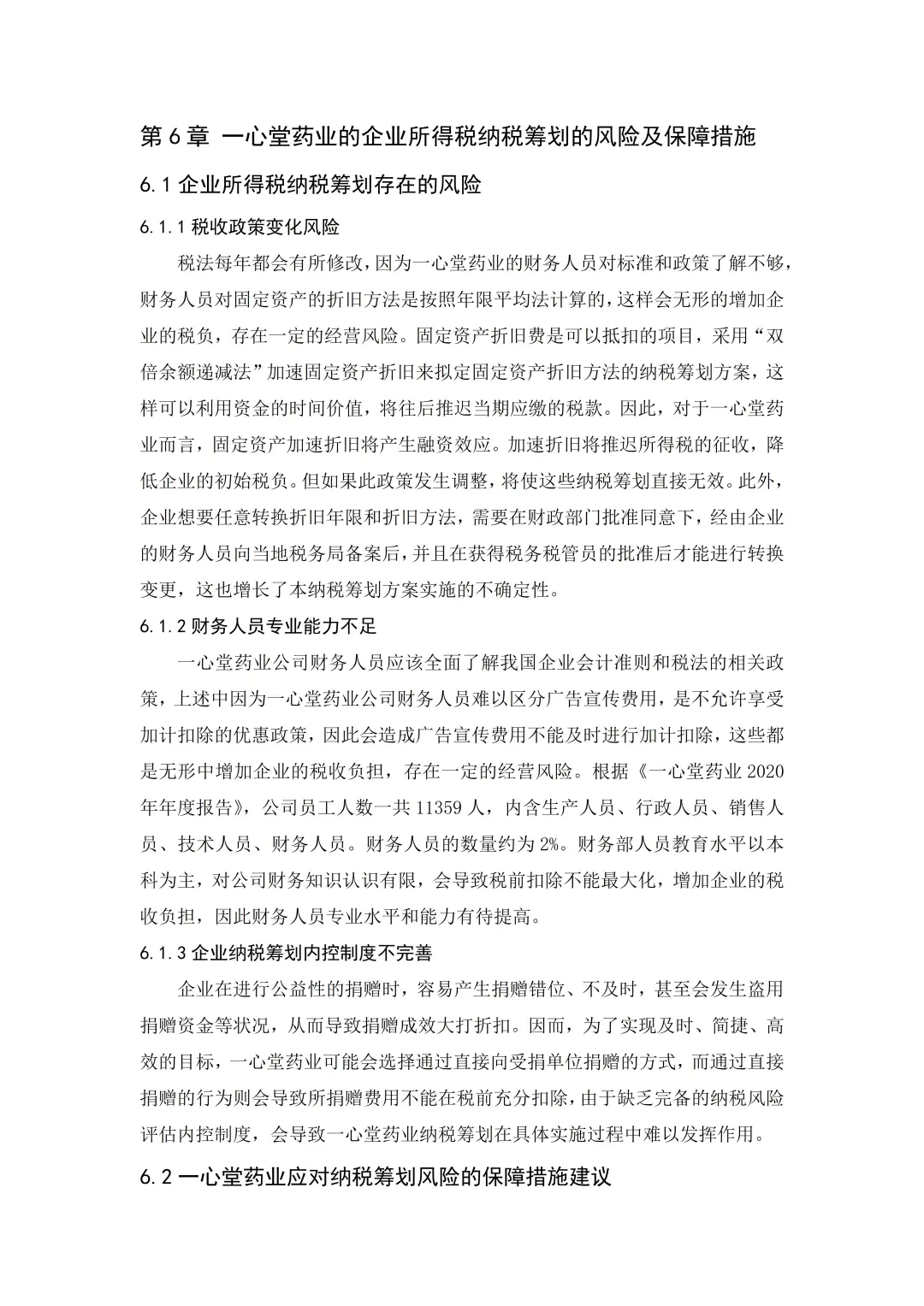 一心堂药业企业所得税税收筹划研究