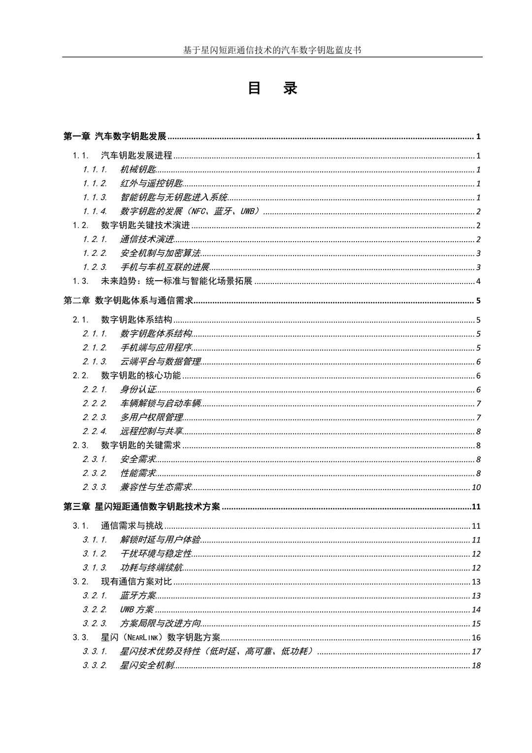 汽车黑科技!星闪数字钥匙蓝皮书太顶了✨